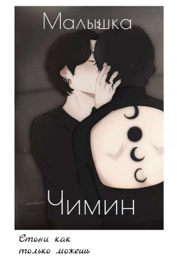 Малышка Чимин 