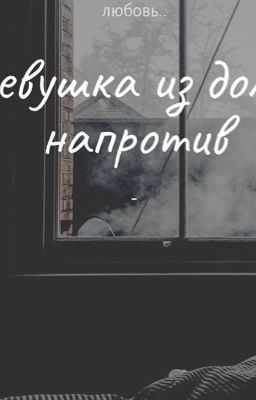 Девушка из дома напротив