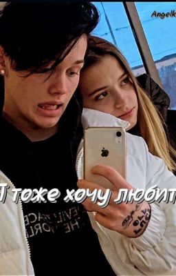 Я тоже хочу любить