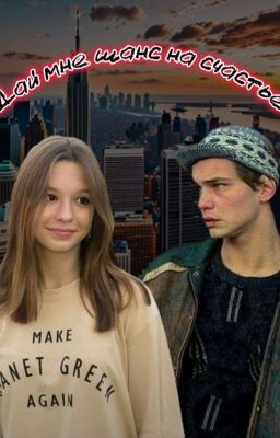 Дай мне шанс на счастье | Туркин