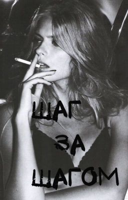 Шаг за шагом