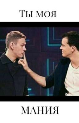 Ты моя мания.
