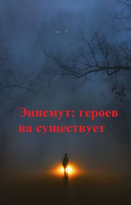 Эинсмут: Героев не существует