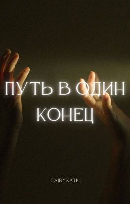 Путь в один конец