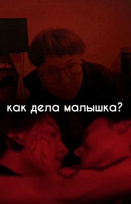 Как дела малышка?