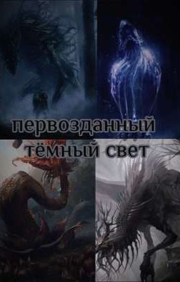 Первозданный темный свет