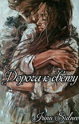 Дорога к свету