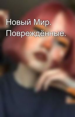 Новый Мир. Повреждённые.