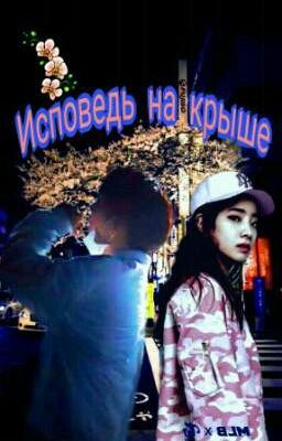 Исповедь на крыше