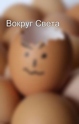 Вокруг Света