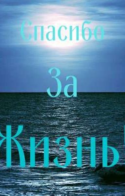 Спасибо за жизнь!