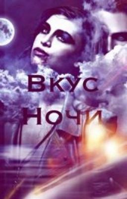 Вкус ночи