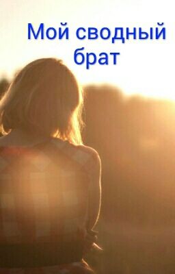 Сводный Брат 