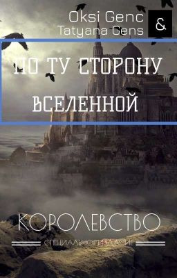По Ту Сторону Вселенной. Королевство.