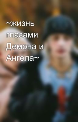 ~жизнь глазами Демона и Ангела~