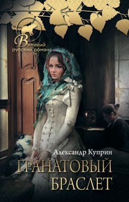 гранатовый браслет