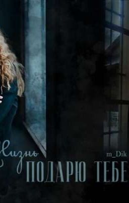 Жизнь подарю тебе