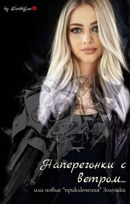 Наперегонки с ветром...или новые "приключения" Золушки