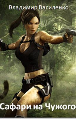 Сафари на Чужого