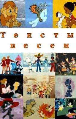 ~Песенки Из Детства~