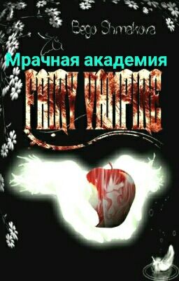  FAIRY TAIL: Мрачная акадедия...