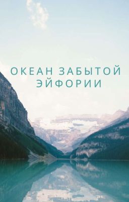 Океан Забытой Эйфории 