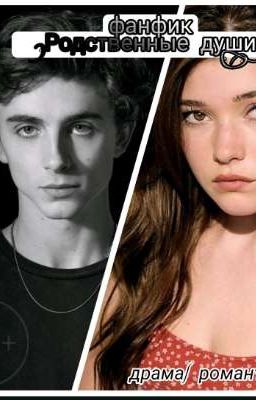 "Родственные души"