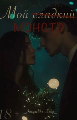 Мой сладкий монстр 