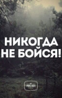 Никогда не бойся !