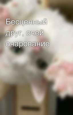 Бесценный друг, очей очарование