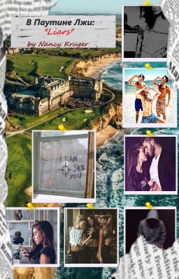 В ПАУТИНЕ ЛЖИ| Liars| Лжецы