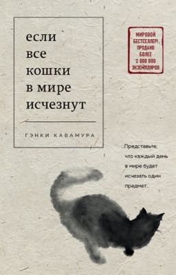 Если все кошки в мире исчезнут