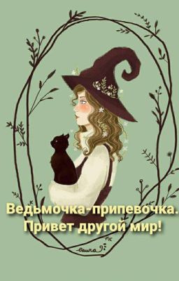 Ведьмочка-припевочка. Привет другой мир!