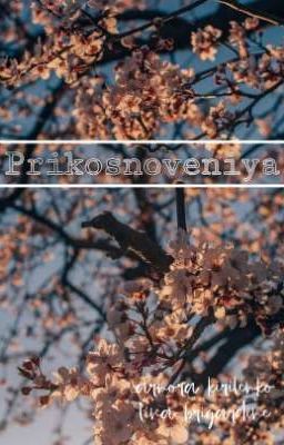 прикосновения