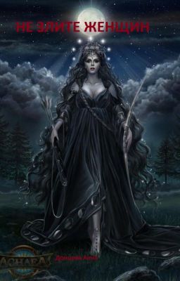 Не Злите Женщин