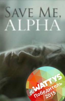 Save me, Alpha. (Russian translation) #Wattys2015