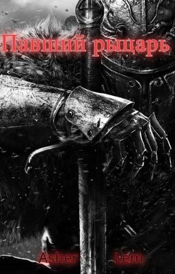 Павший рыцарь