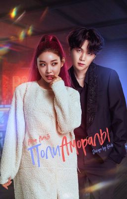 ПолиАморалы