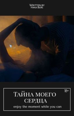 Тайна моего сердца