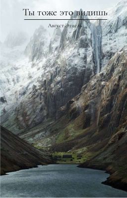 Ты тоже это видишь