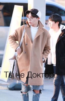 Ты не доктор 