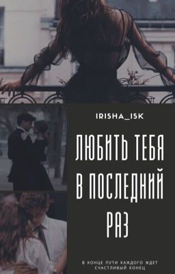 Любить тебя в последний раз