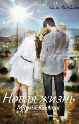 Новая жизнь♥