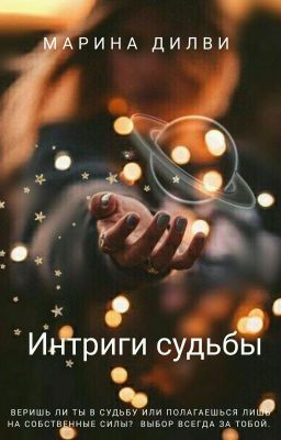 Интриги судьбы