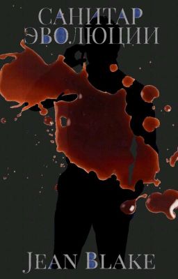 Санитар Эволюции