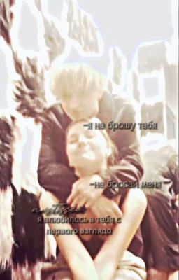 ‼️завершено‼️я влюбился в тебя с первого взгляда [ФФ шайни/анастейша]