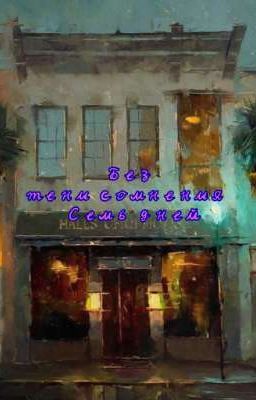 Без тени сомнения. Семь дней