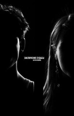 заключение судьбы 
