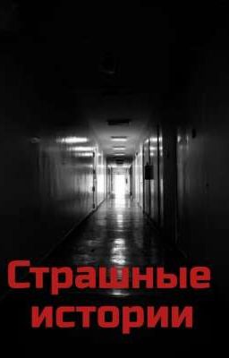 Сборник страшных историй.