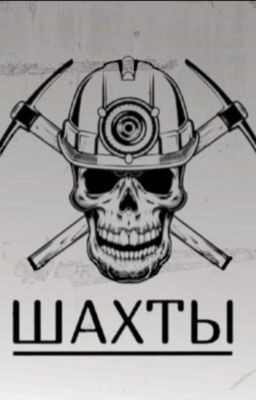 ШАХТЫ